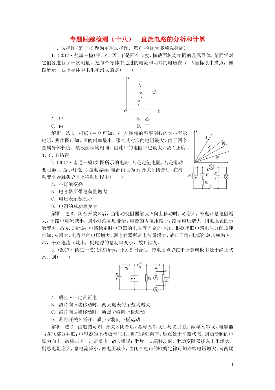 高考物理二轮复习第一部分专题四电路和电磁感应专题跟踪检测十八直流电路的分析和计算_第1页