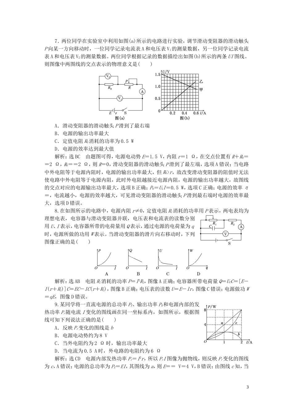 高考物理二轮复习第一部分专题四电路和电磁感应专题跟踪检测十八直流电路的分析和计算_第3页