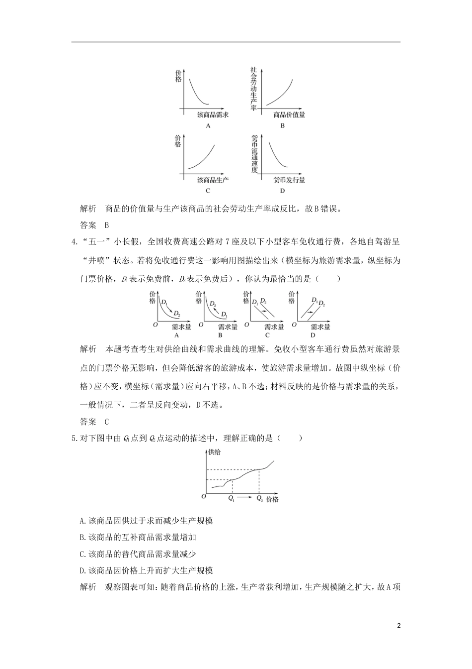 高考政治一轮复习题型训练一曲线坐标图题新人教_第2页