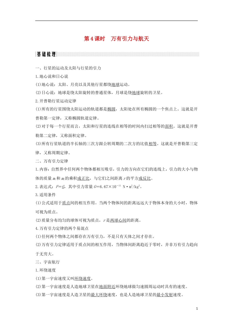 高考物理大一轮复习第四章曲线运动万有引力与航天时万有引力与航天学案_第1页