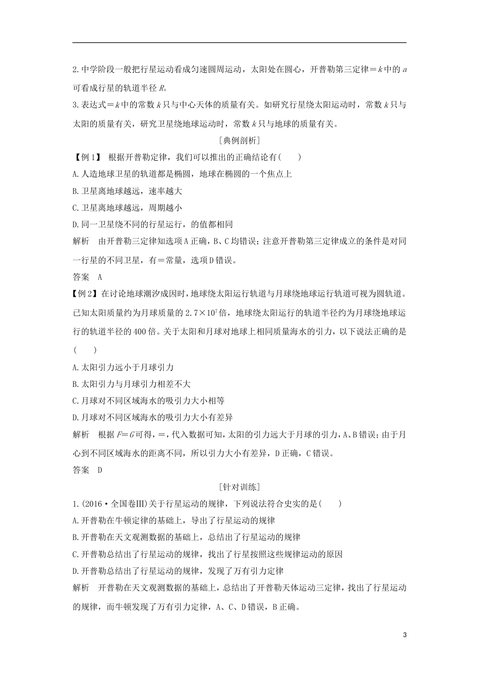 高考物理大一轮复习第四章曲线运动万有引力与航天时万有引力与航天学案_第3页