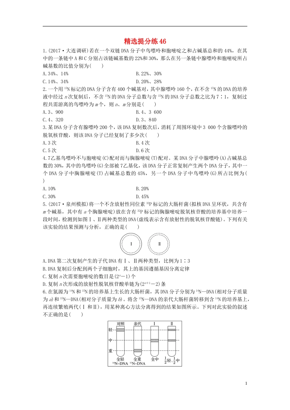 高考生物一轮复习精选提分练46苏教_第1页