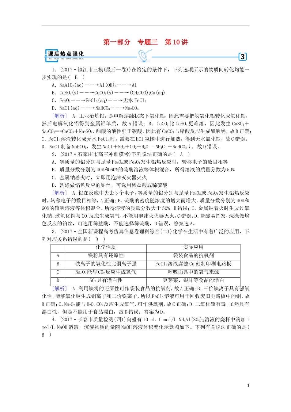 高考化学二轮复习第部分第讲常见金属元素课后热点强化新人教_第1页