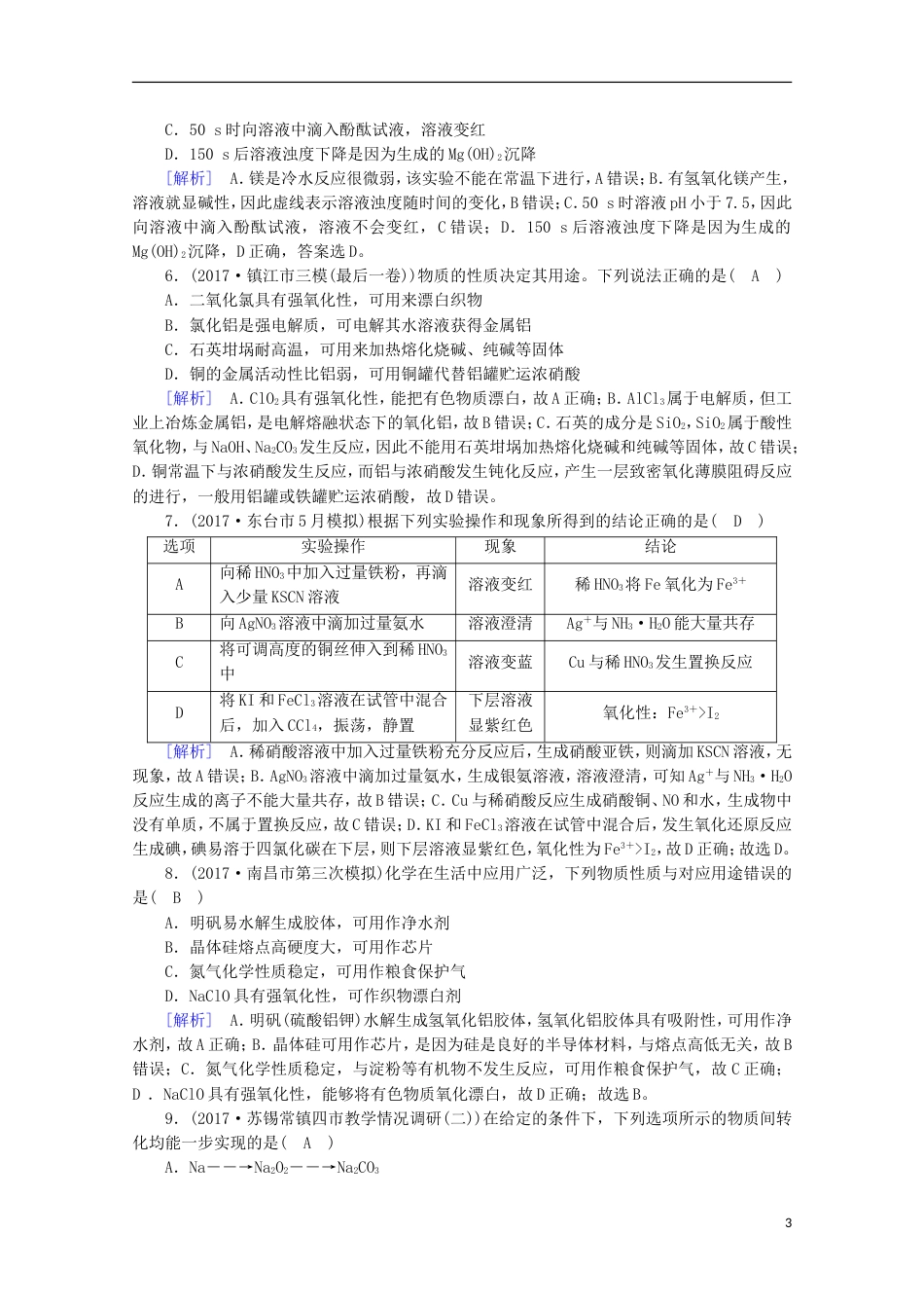 高考化学二轮复习第部分第讲常见金属元素课后热点强化新人教_第3页
