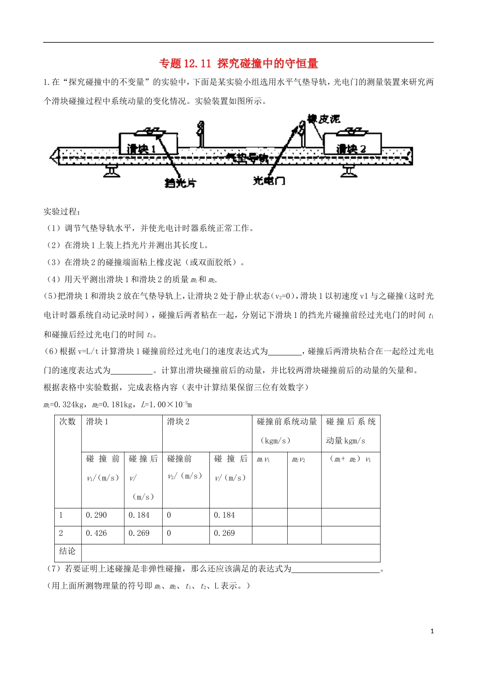 高考物理二轮复习考点千题精练第十二章物理实验专题探究碰撞中的守恒量_第1页