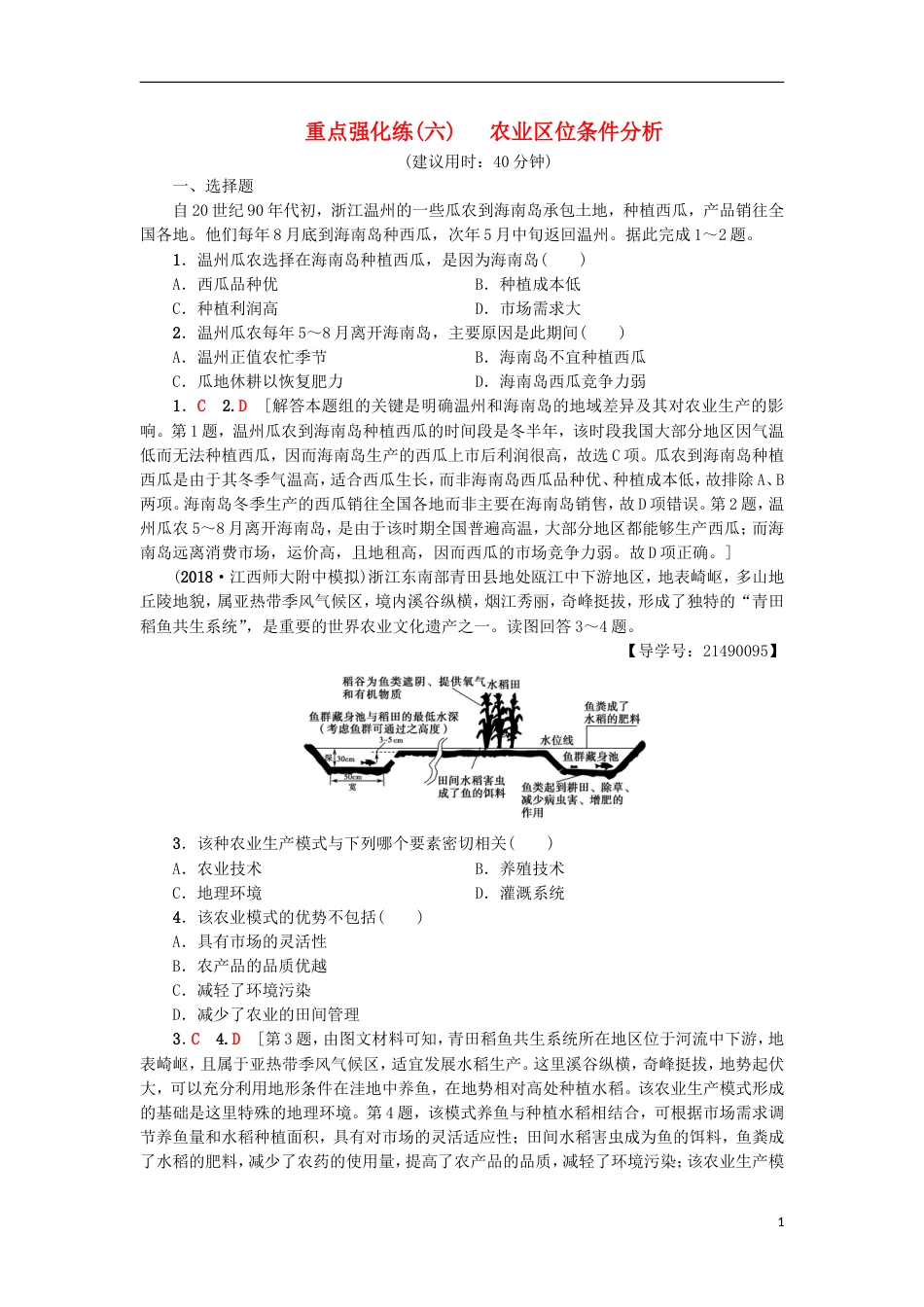 高考地理一轮复习重点强化练农业位条件分析新人教_第1页
