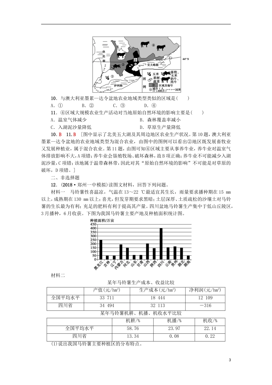 高考地理一轮复习重点强化练农业位条件分析新人教_第3页