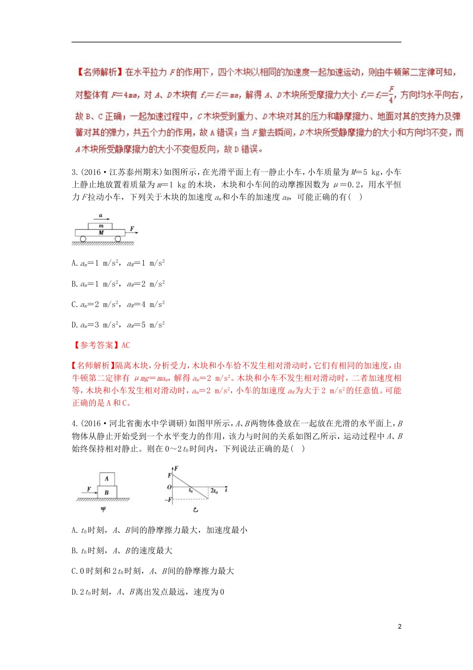 高考物理二轮复习考点千题精练第三章牛顿运动定律专题加速运动的叠加体问题_第2页