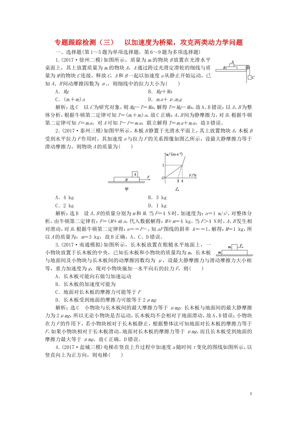 高考物理二轮复习第一部分专题一力与运动专题跟踪检测三以加速度为桥梁攻克两类动力学问题_第1页