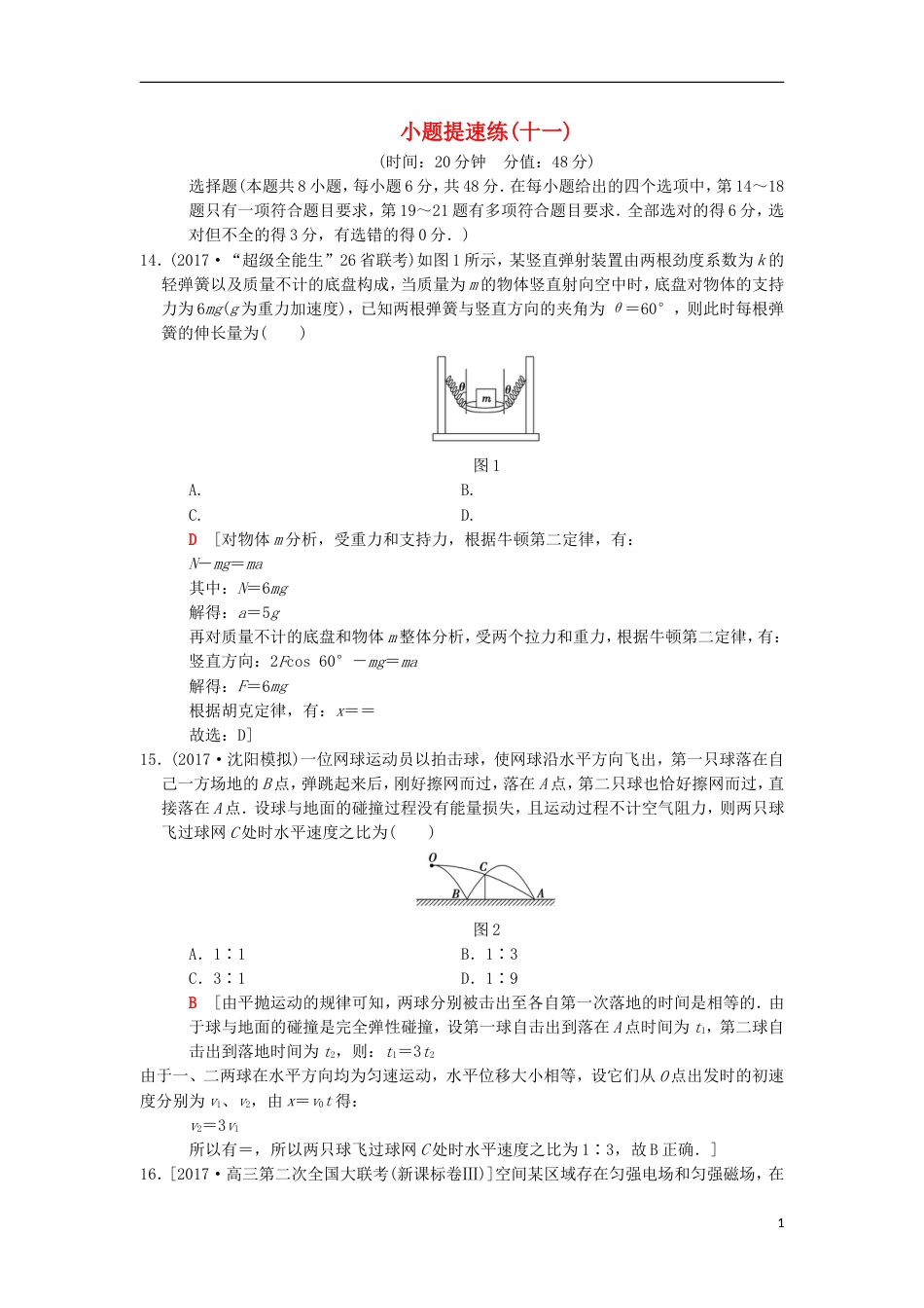 高考物理二轮复习小题提速练11_第1页