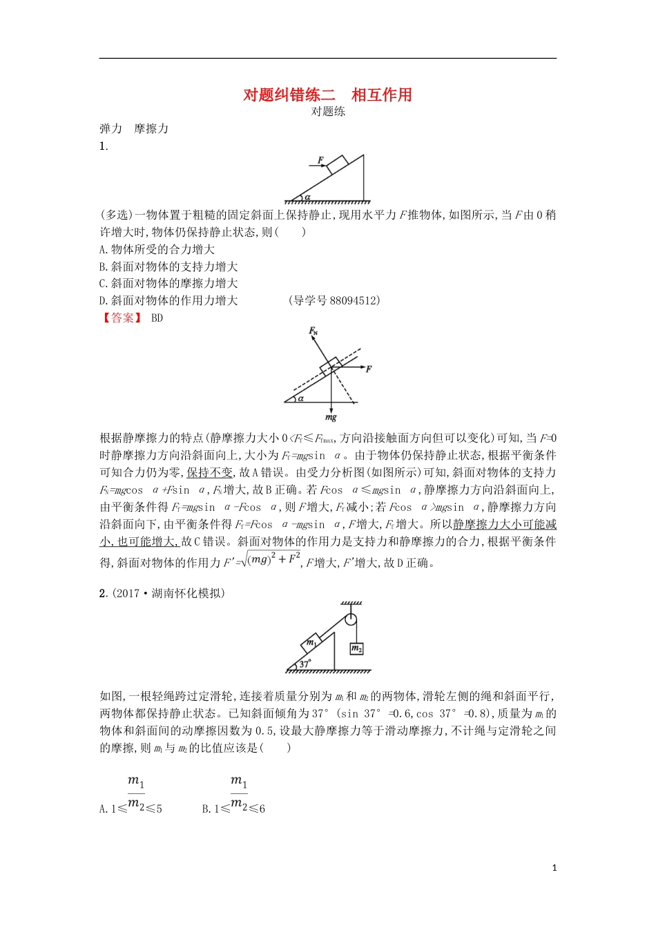 高考物理二轮复习对题纠错练相互作用_第1页