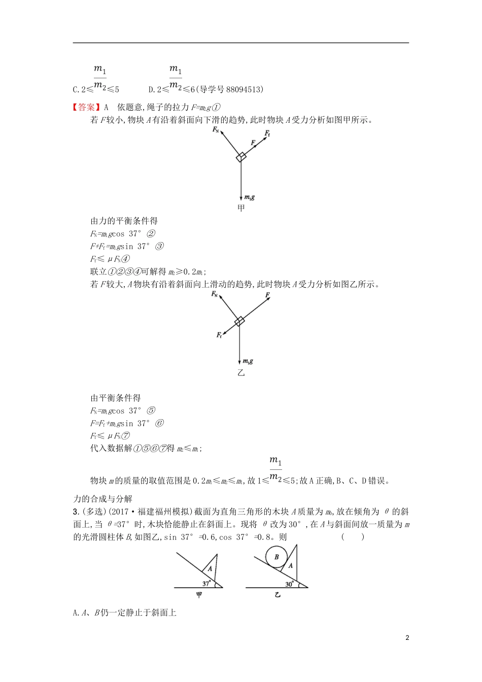 高考物理二轮复习对题纠错练相互作用_第2页