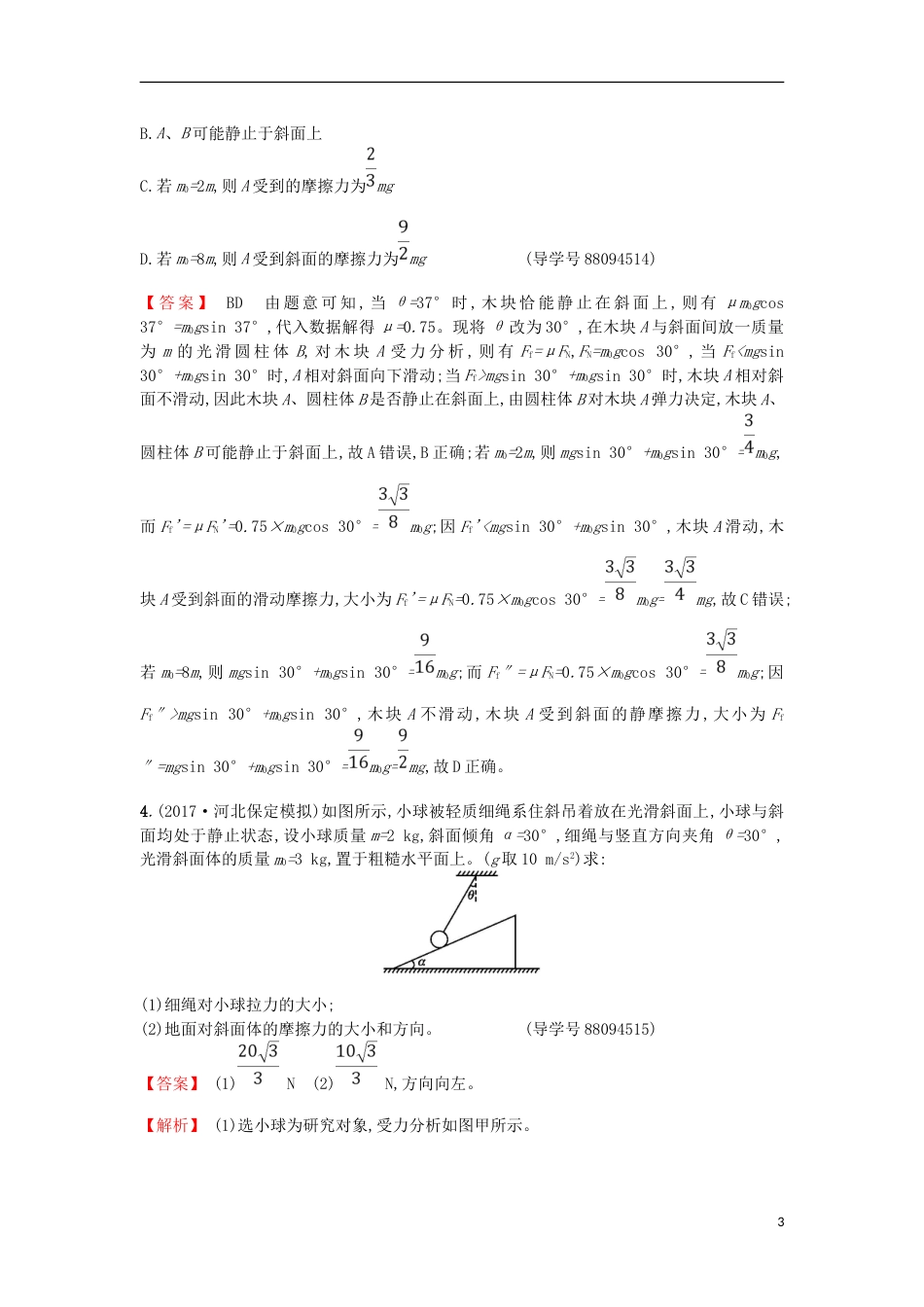 高考物理二轮复习对题纠错练相互作用_第3页