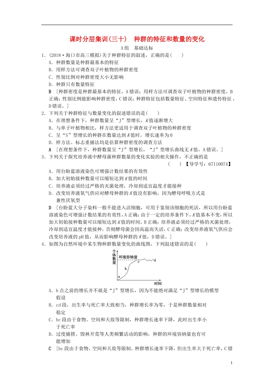 高考生物一轮复习第单元生物与环境课时分层集训种群的特征和数量的变化_第1页