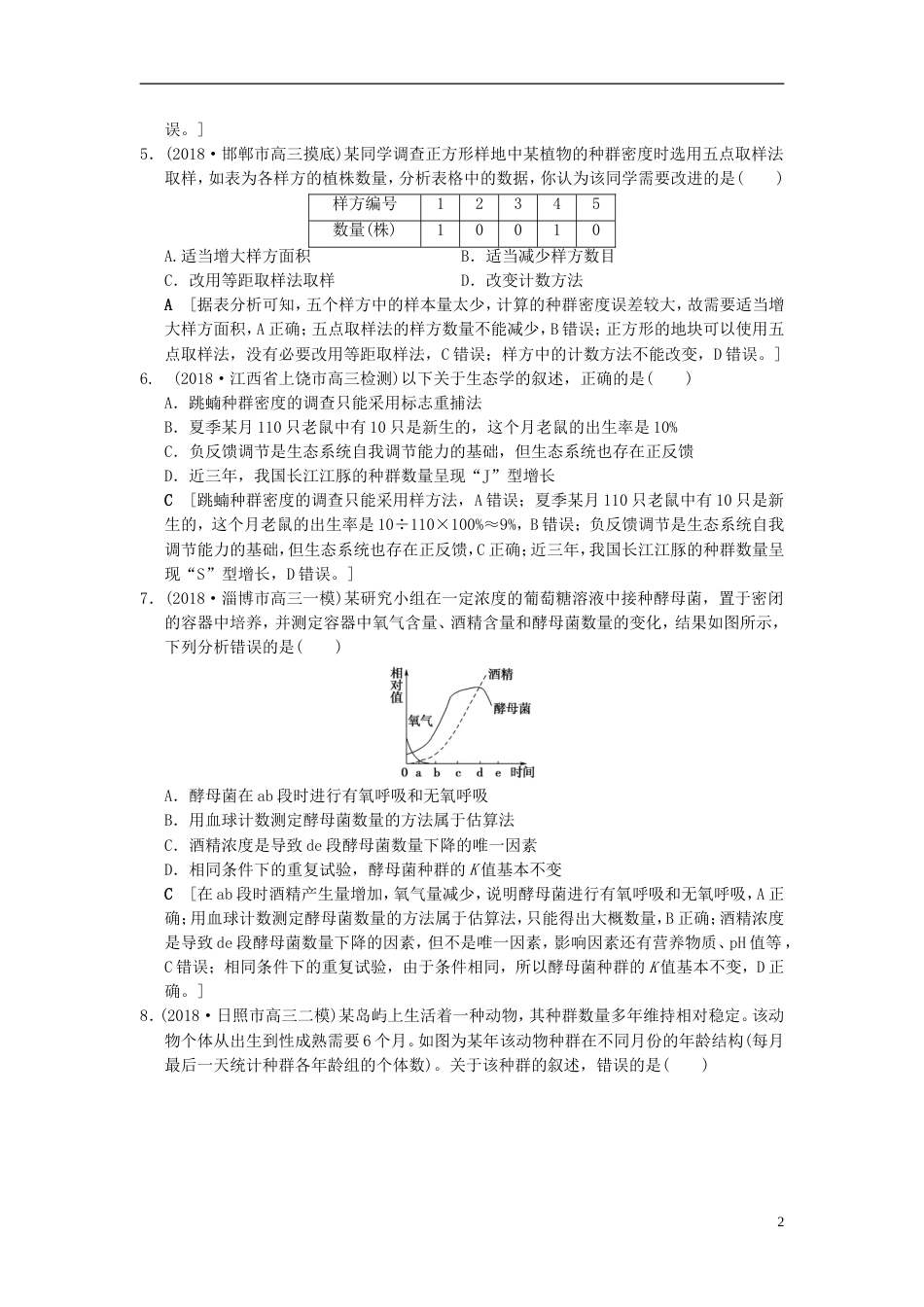 高考生物一轮复习第单元生物与环境课时分层集训种群的特征和数量的变化_第2页
