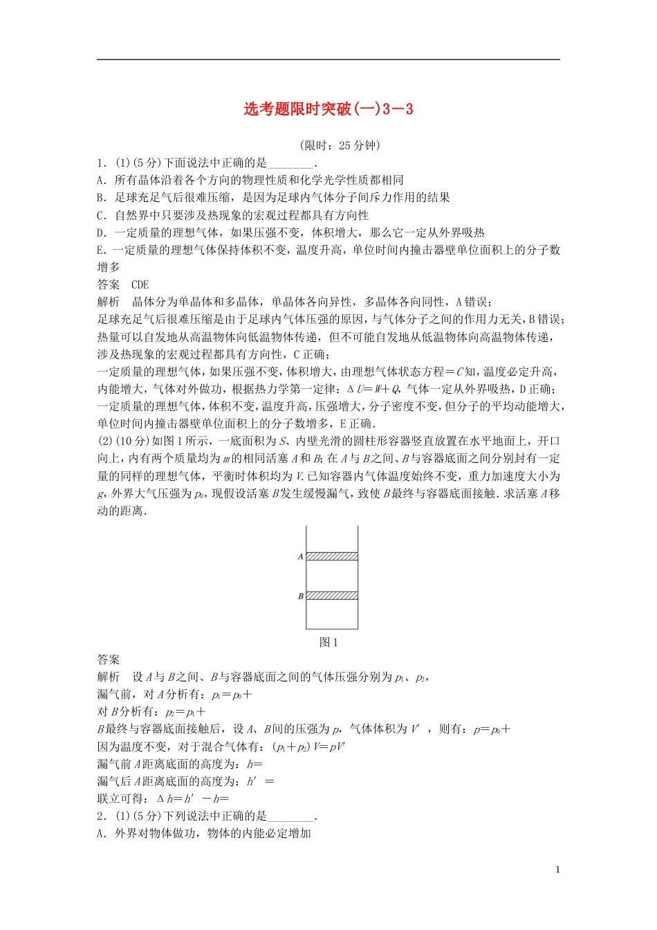 高考物理总复习考前三个月选考题限时突破一选修_第1页