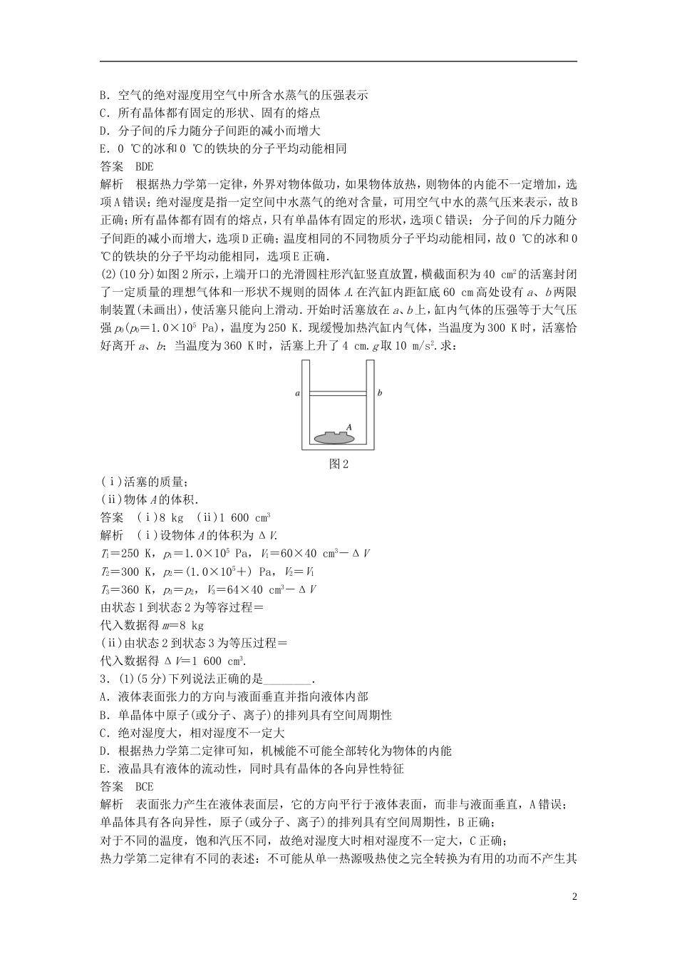 高考物理总复习考前三个月选考题限时突破一选修_第2页