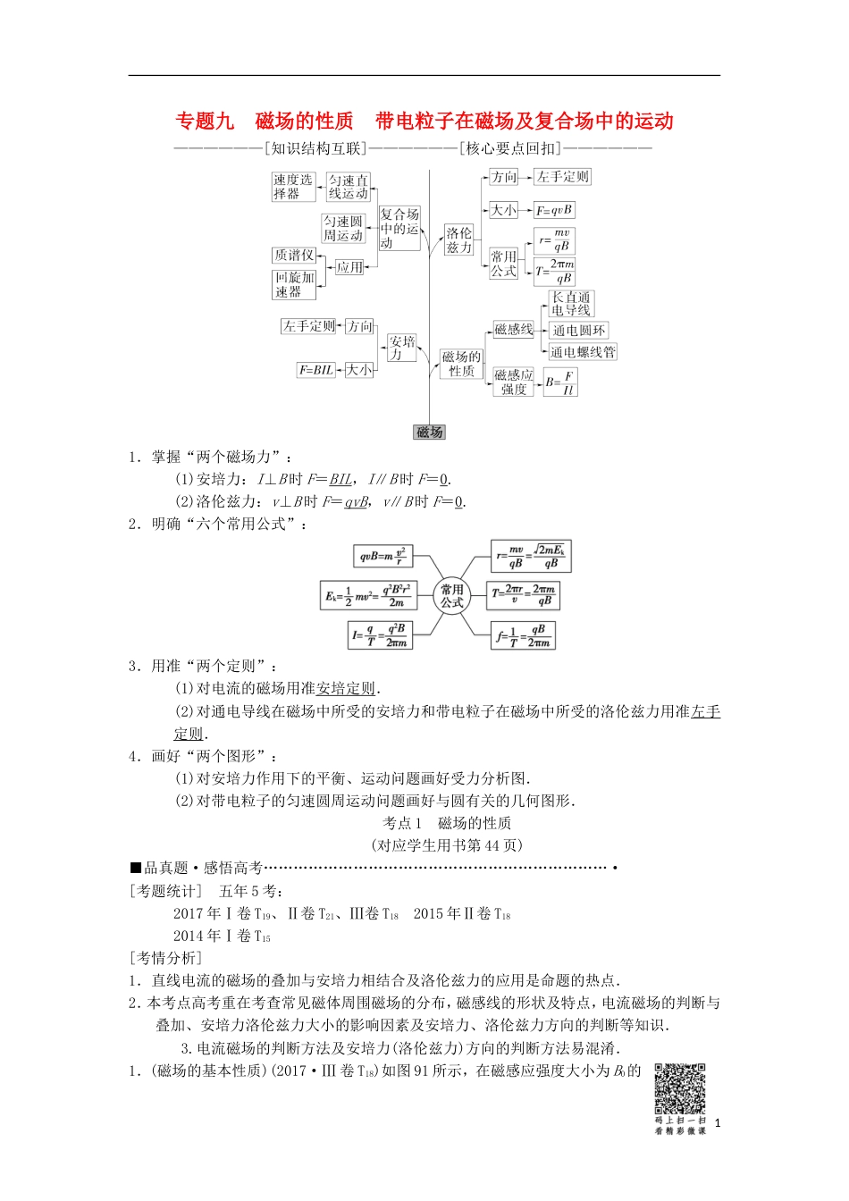 高考物理二轮复习第部分专题整合突破专题磁场的性质带电粒子在磁场及复合场中的运动教案_第1页