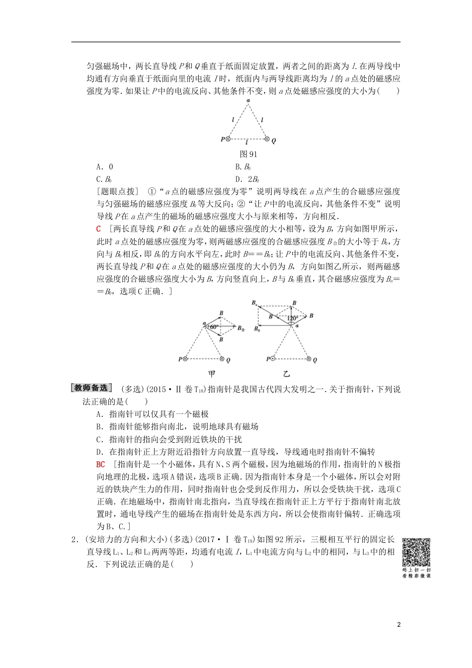 高考物理二轮复习第部分专题整合突破专题磁场的性质带电粒子在磁场及复合场中的运动教案_第2页
