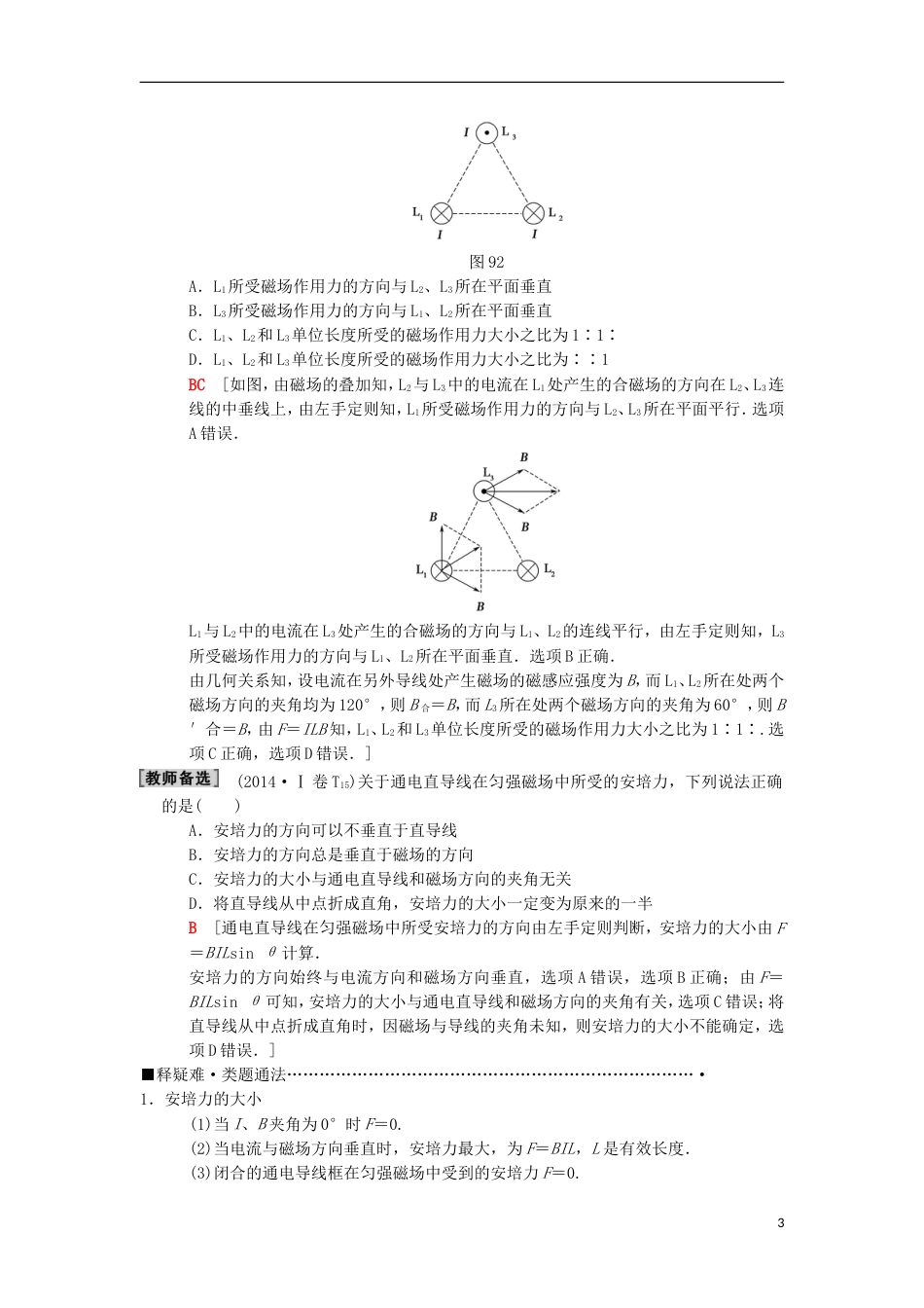 高考物理二轮复习第部分专题整合突破专题磁场的性质带电粒子在磁场及复合场中的运动教案_第3页