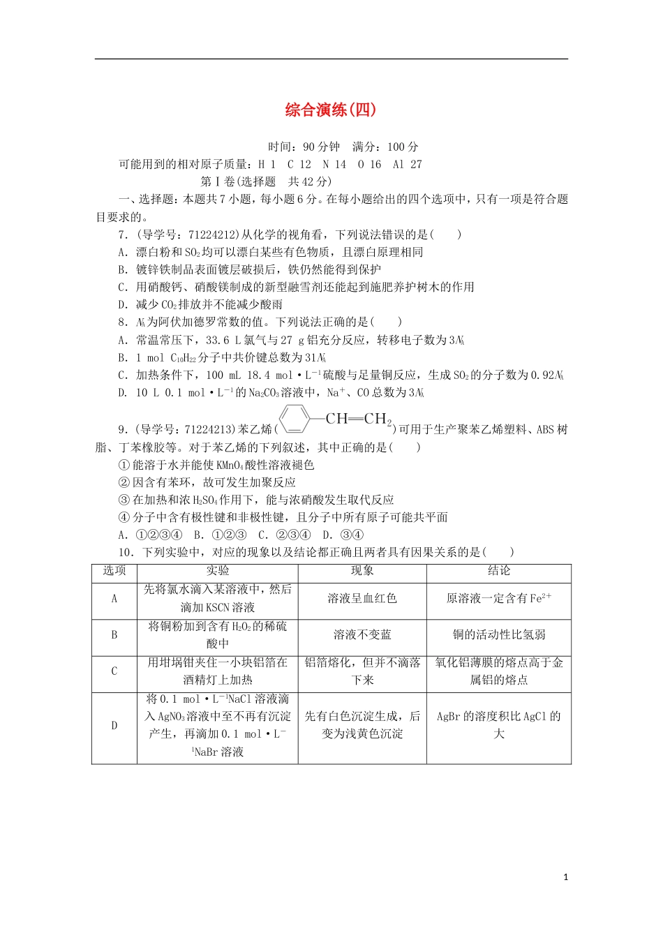 高考化学二轮复习综合演练四新人教_第1页