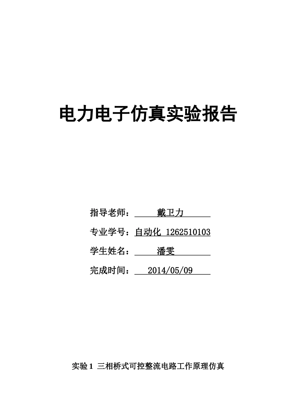 电力电子仿真[共15页][共15页]_第1页