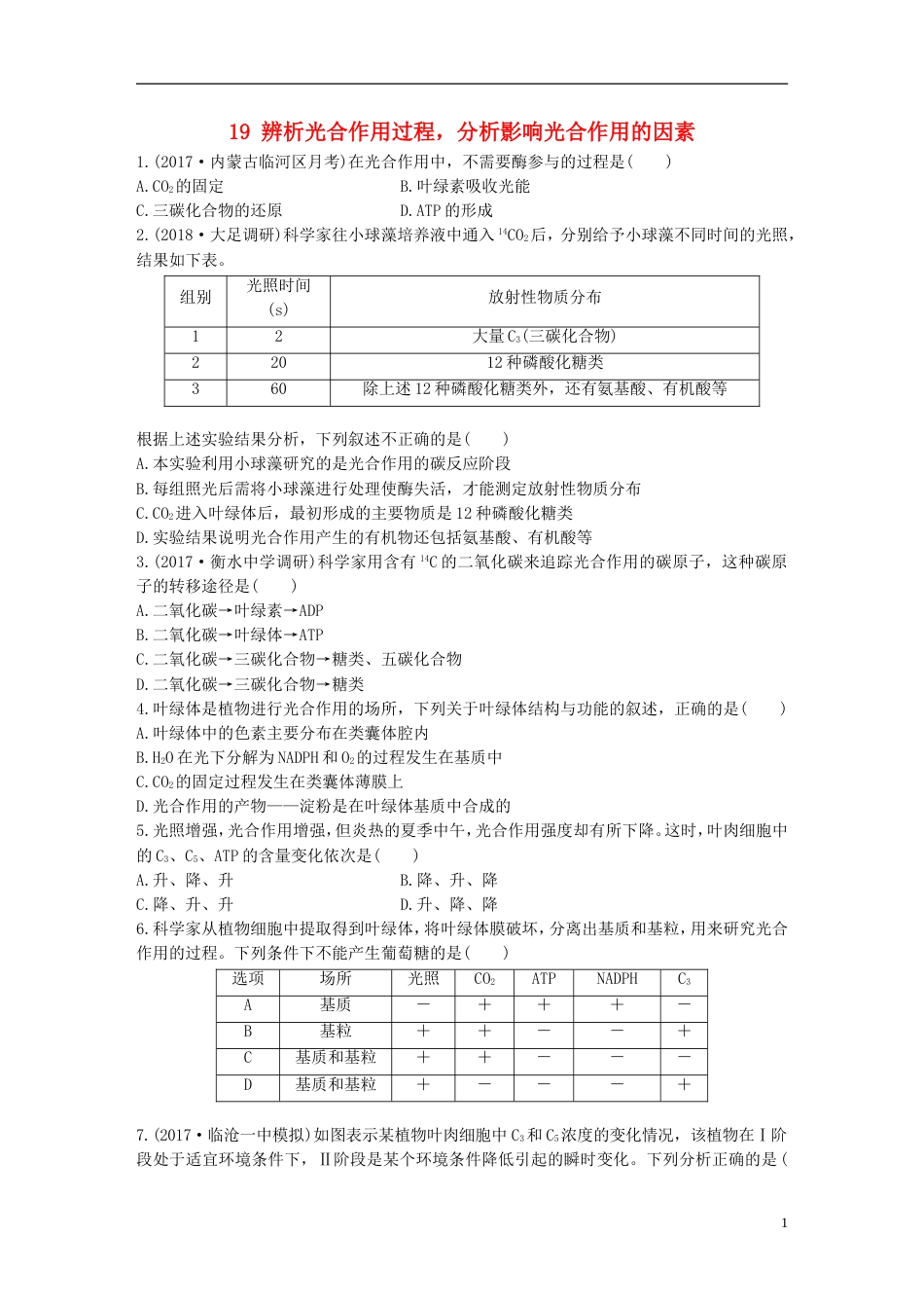 高考生物重点强化练第练辨析光用过程分析影响光用的因素北师大_第1页