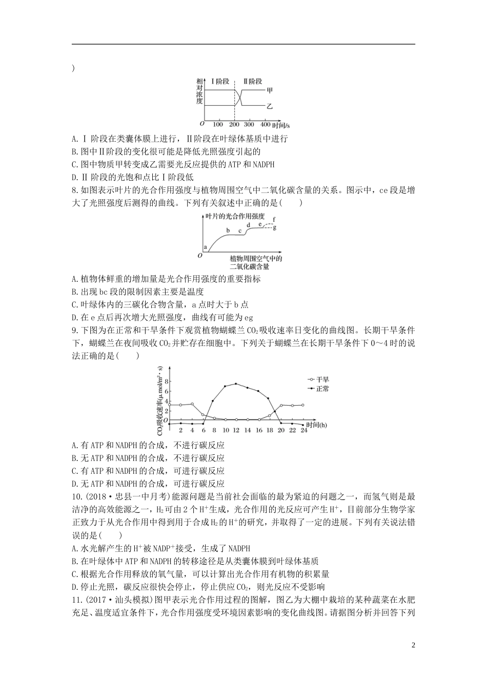 高考生物重点强化练第练辨析光用过程分析影响光用的因素北师大_第2页