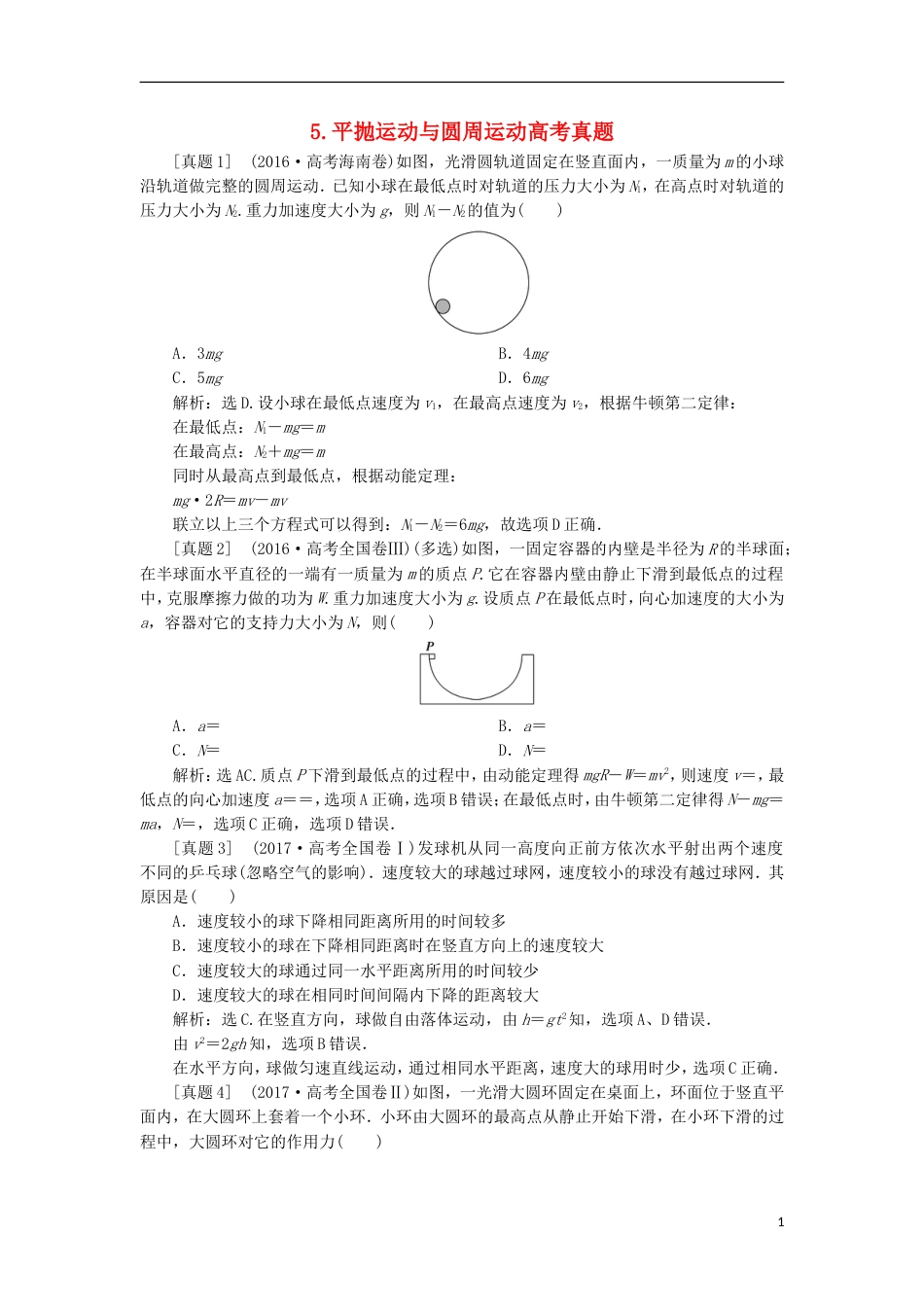 高考物理二轮复习专题拋体运动和圆周运动平抛运动与圆周运动高考真题_第1页