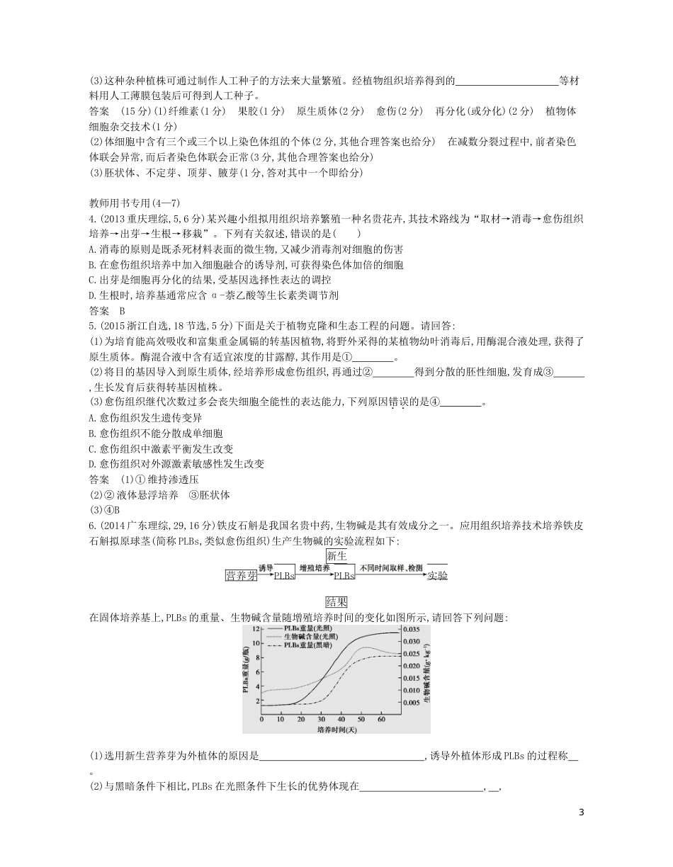 高考生物一轮复习专题细胞工程讲学案_第3页