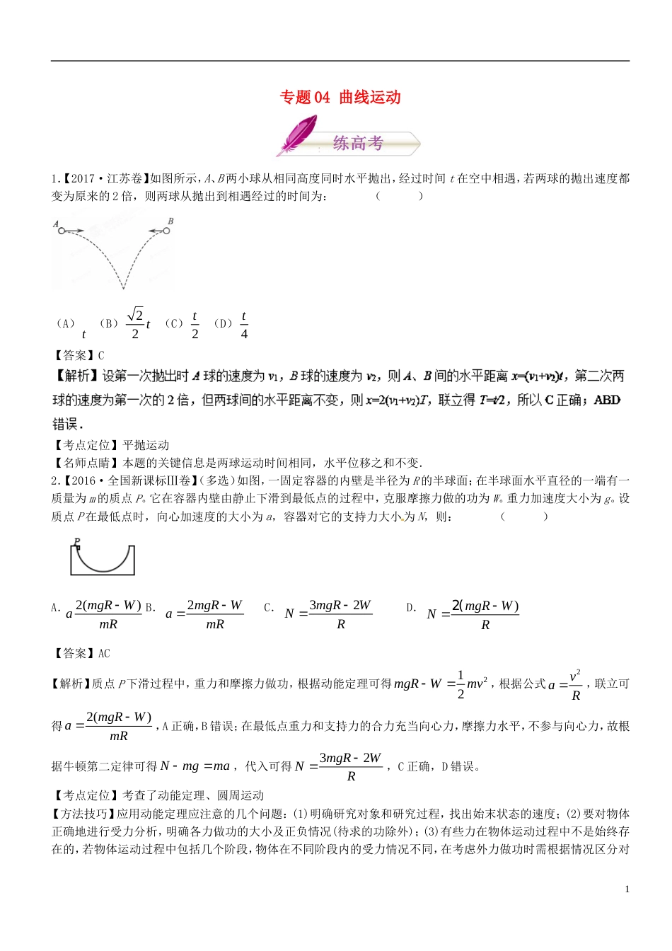 高考物理二轮复习专题曲线运动练_第1页