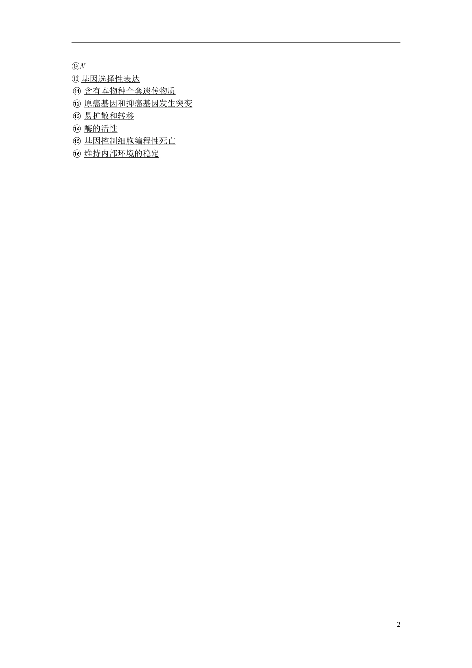 高考生物一轮复习第单元细胞的生命历程单元网络构建学案_第2页