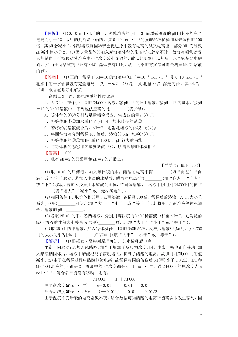 高考化学一轮复习第章物质在水溶液中的行为专项突破十六强酸碱与弱酸碱的比较学案鲁科_第2页