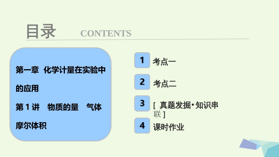 高考化学大一轮复习 第一章 化学计量在实验中的应用 第讲 物质的量 气体摩尔体积考点探究课件_第1页