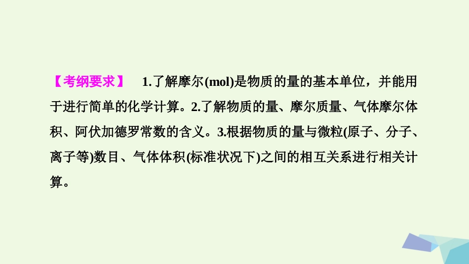 高考化学大一轮复习 第一章 化学计量在实验中的应用 第讲 物质的量 气体摩尔体积考点探究课件_第2页