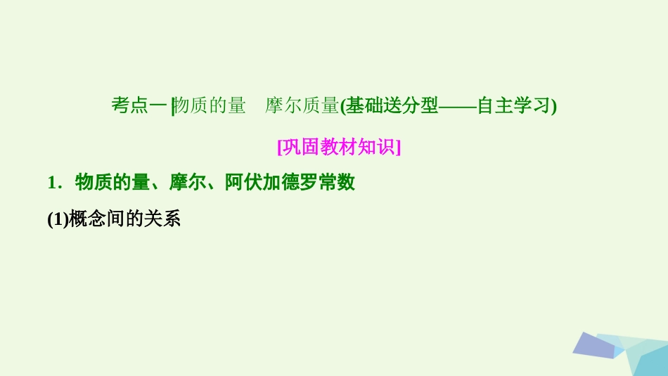 高考化学大一轮复习 第一章 化学计量在实验中的应用 第讲 物质的量 气体摩尔体积考点探究课件_第3页