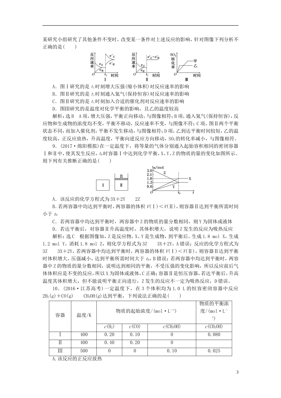 高考化学二轮复习第七章化学反应速率和化学平衡化学平衡状态化学平衡移动跟踪检测_第3页