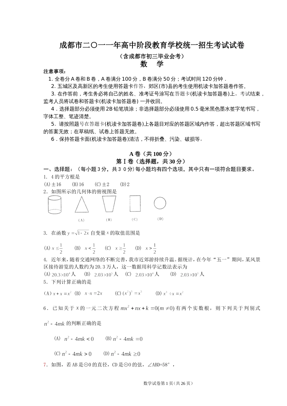 成都中考数学试题及答案[共26页]_第1页