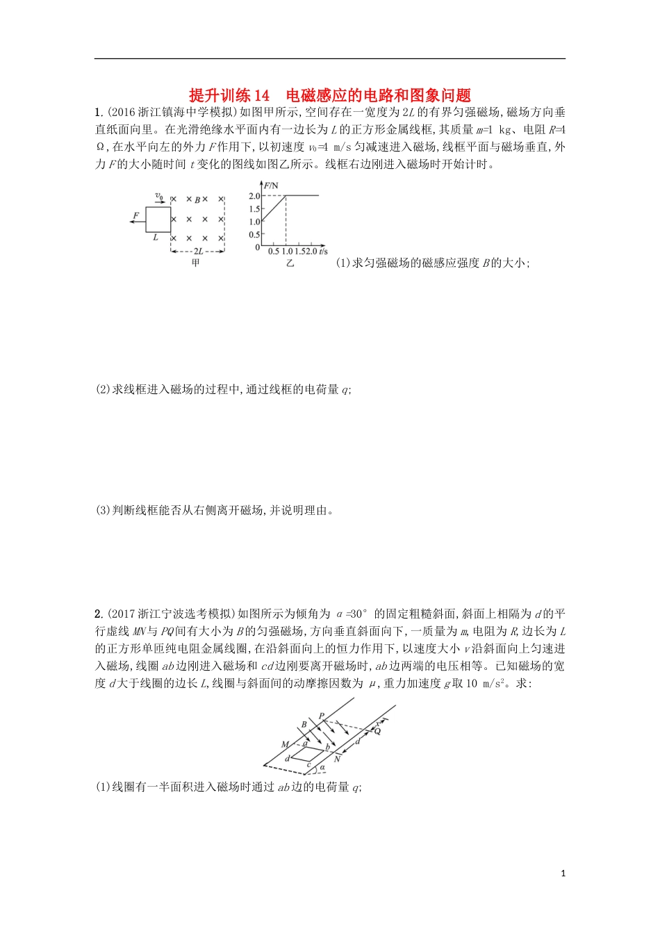 高考物理二轮复习提升训练电磁感应的电路和图象问题_第1页