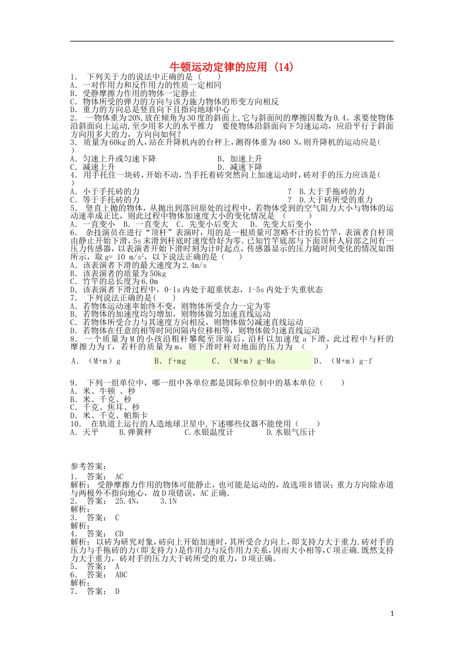 高考物理总复习牛顿运动定律牛顿运动定律的应用超重和失重牛顿运动定律的应用练习14_第1页