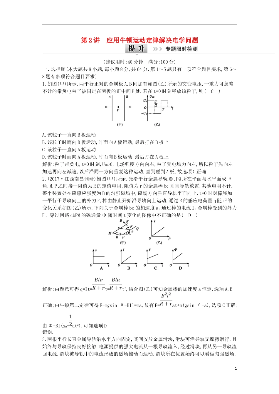 高考物理二轮复习备课资料专题二力与直线运动第讲应用牛顿运动定律解决电学问题专题限时检测_第1页