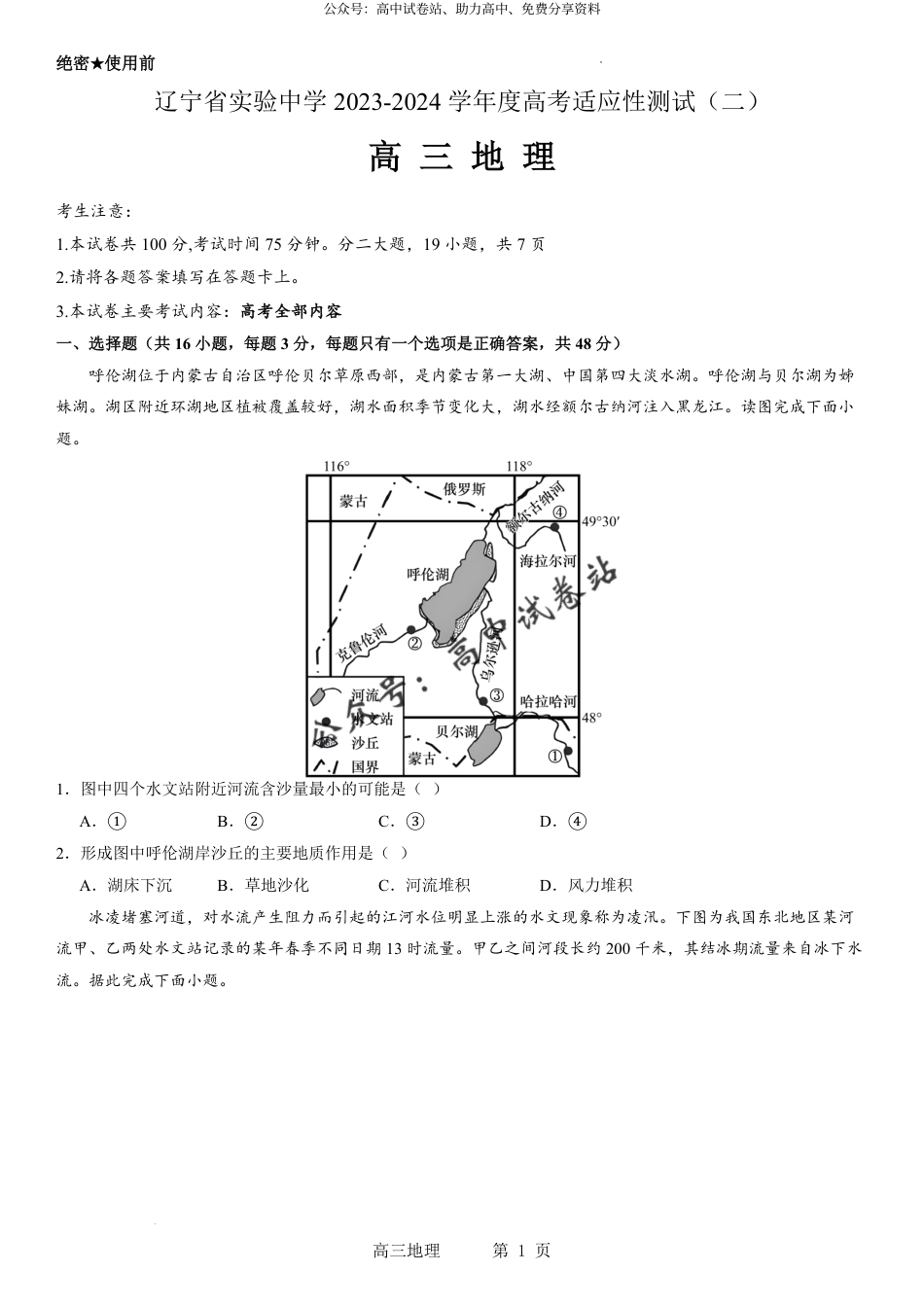 地理-辽宁省实验中学2023-2024学年度高考适应性测试（二）_第1页