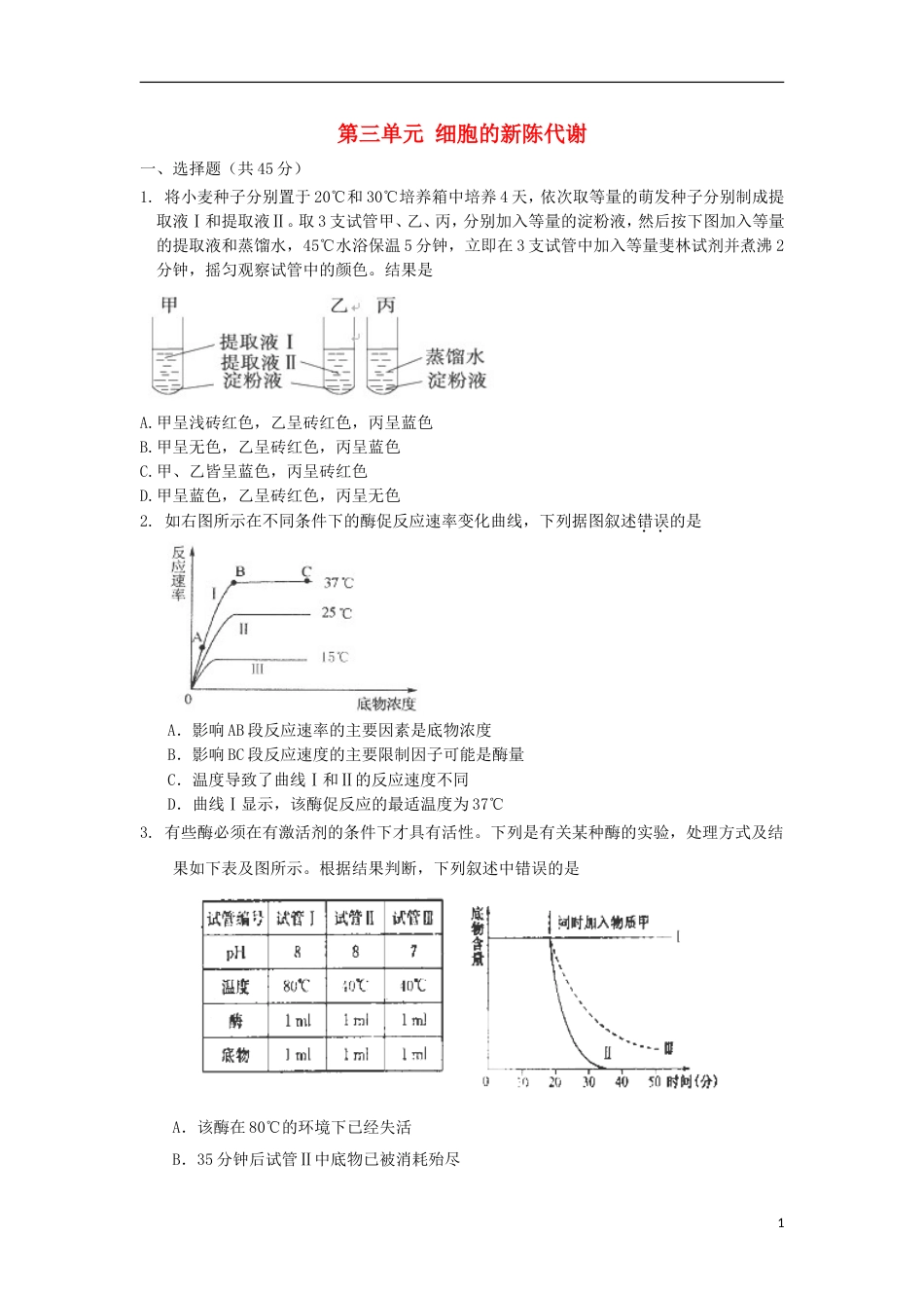 高考生物第三单元细胞的新陈代谢单元测试5中图版必修1_第1页