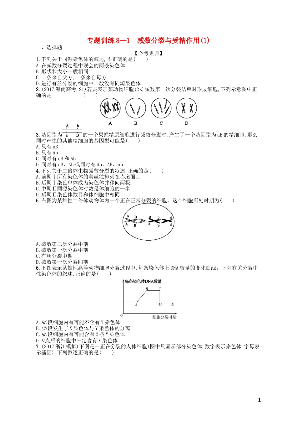 高考生物专题训练减数分裂与受精作用_第1页