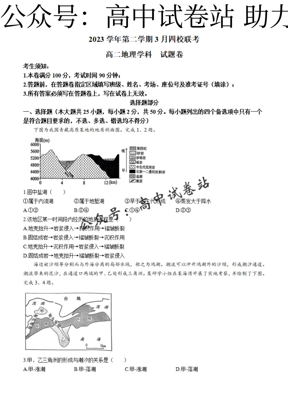 地理-浙江省浙四校联考2023-2024学年高二下学期3月月考_第1页