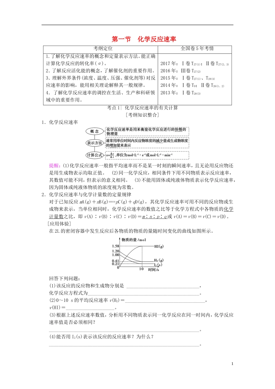 高考化学一轮复习第章化学反应速率和化学平衡第节化学反应速率学案_第1页