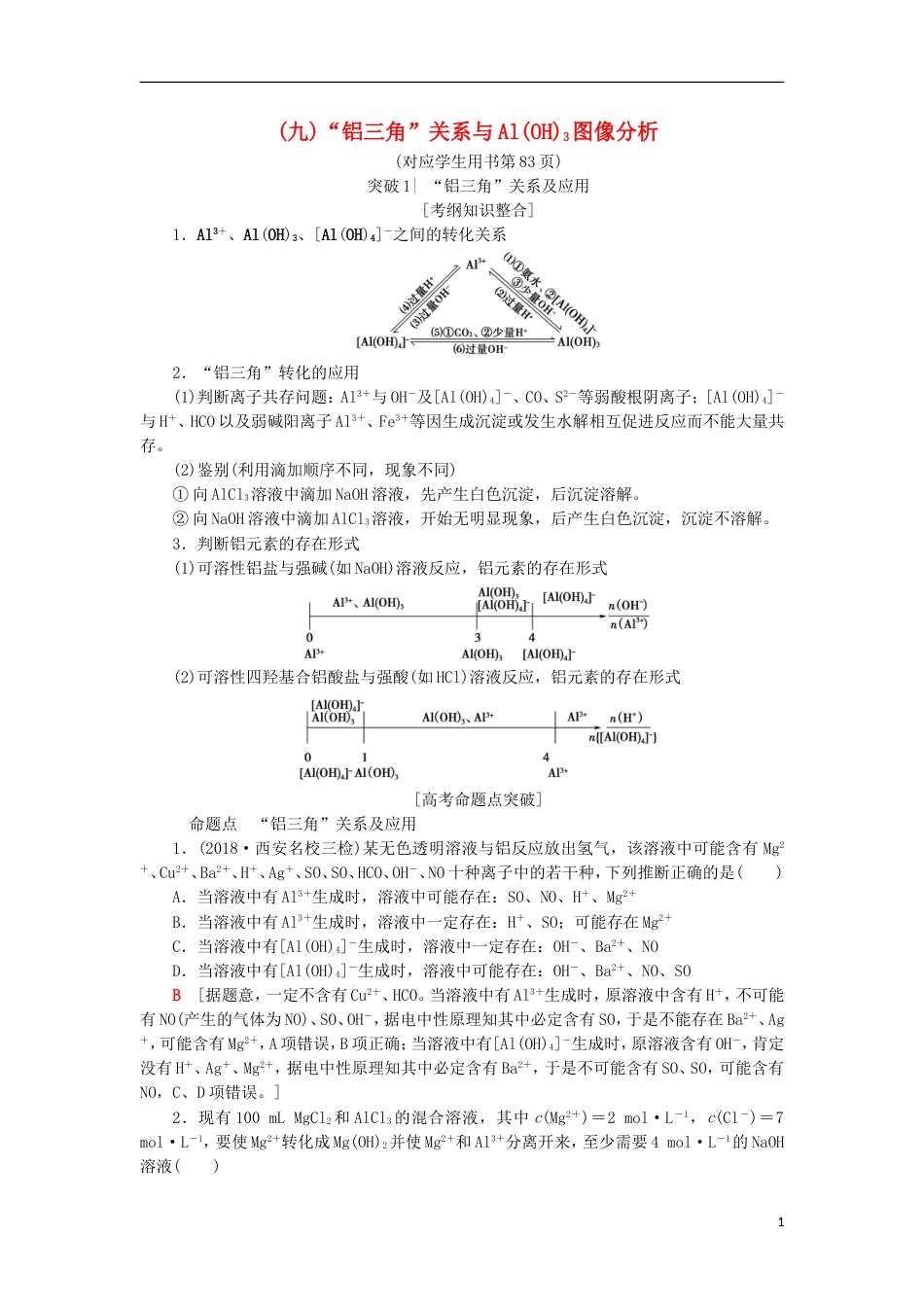 高考化学一轮复习第章材料家族中的元素专项突破九铝三角关系与AlOH图像分析学案鲁科_第1页