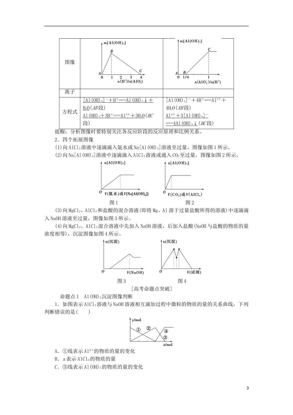 高考化学一轮复习第章材料家族中的元素专项突破九铝三角关系与AlOH图像分析学案鲁科_第3页