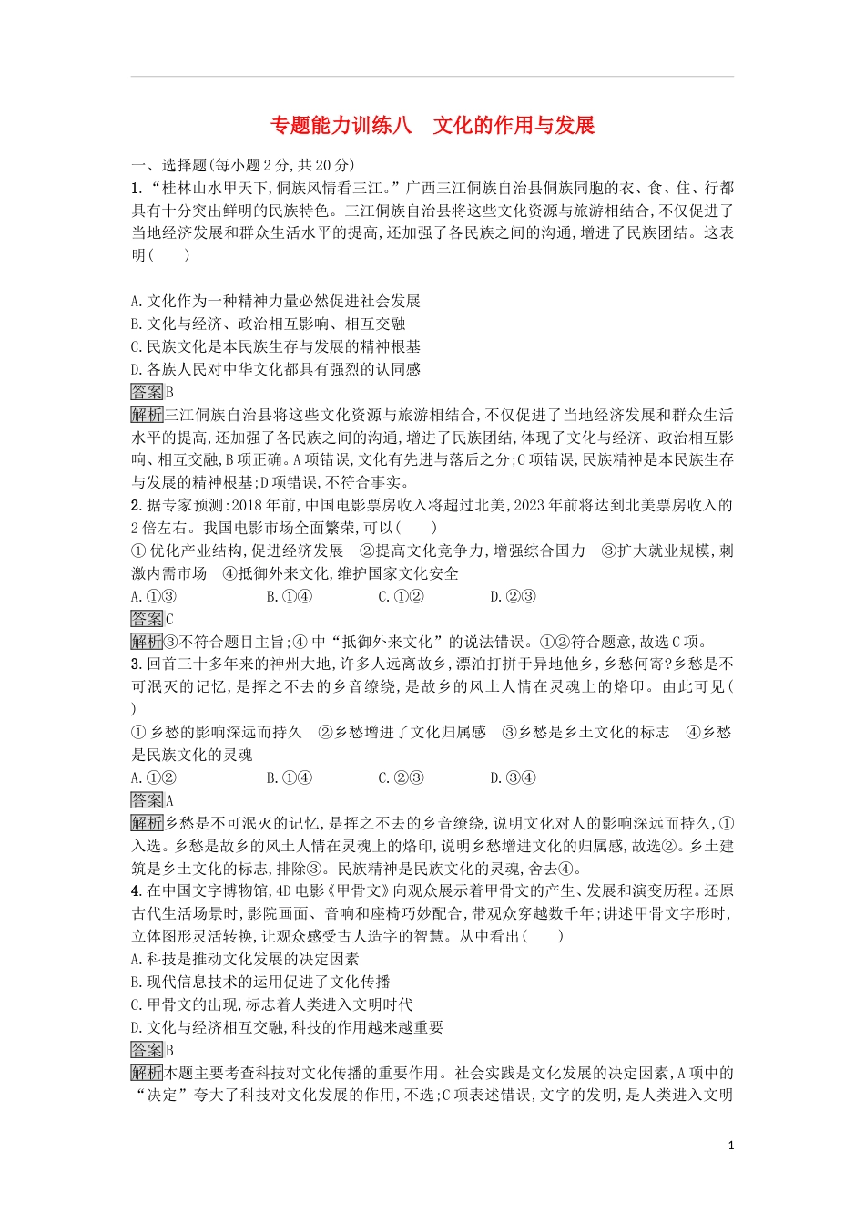 高考政治二轮复习专题能力训练八文化的作用与发展_第1页