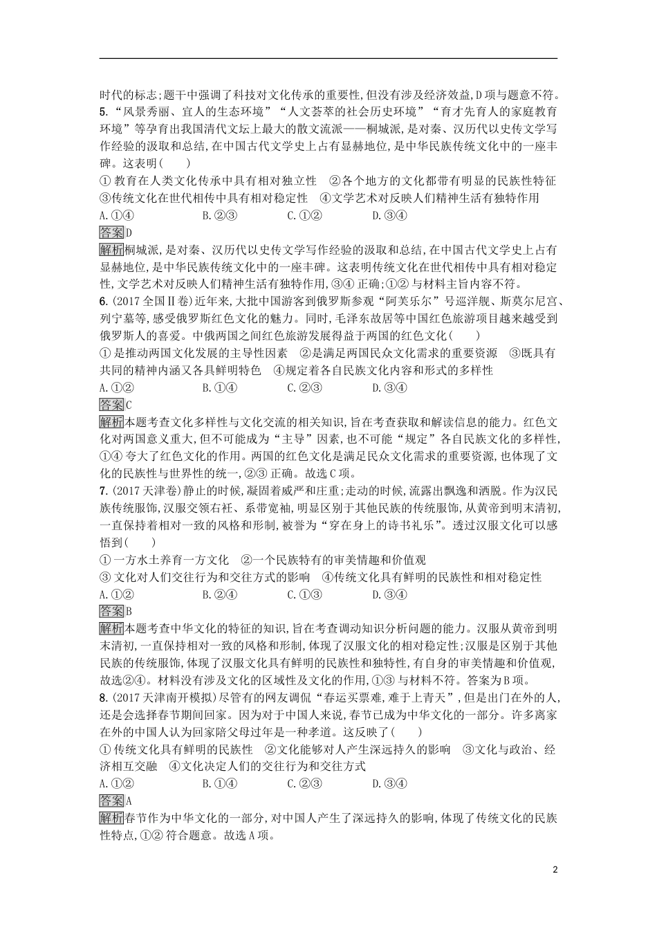 高考政治二轮复习专题能力训练八文化的作用与发展_第2页